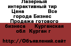 Лазерный интерактивный тир › Цена ­ 350 000 - Все города Бизнес » Продажа готового бизнеса   . Курганская обл.,Курган г.